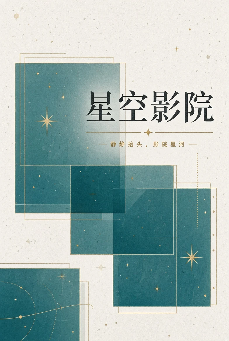 星空影院移动服务封面